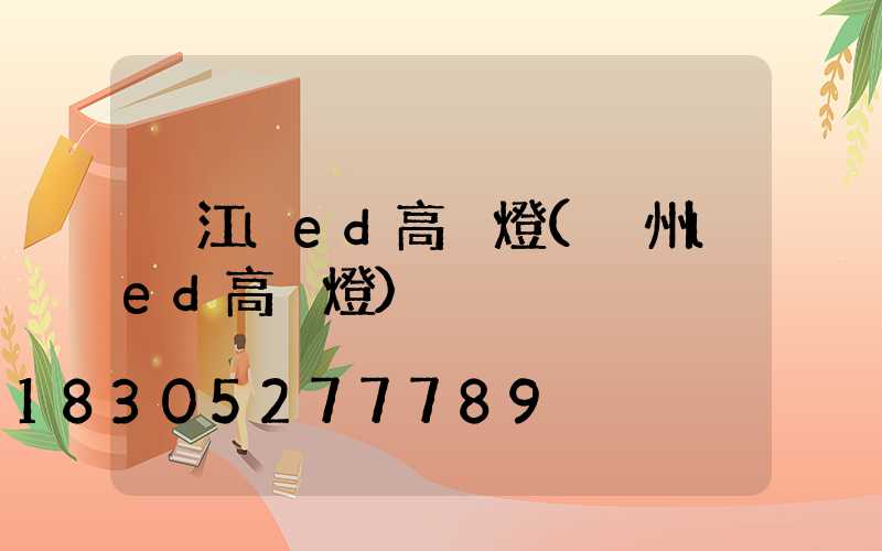 吳江led高桿燈(溫州led高桿燈)