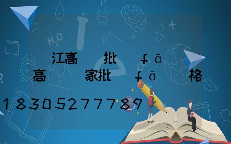 吳江高桿燈批發(fā)(高桿燈廠家批發(fā)價格)