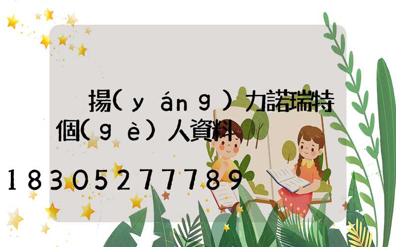 呂揚(yáng)力諾瑞特個(gè)人資料