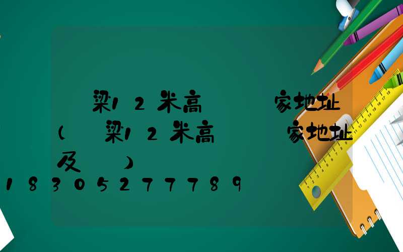 呂梁12米高桿燈廠家地址(呂梁12米高桿燈廠家地址及電話)