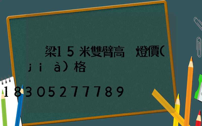 呂梁15米雙臂高桿燈價(jià)格