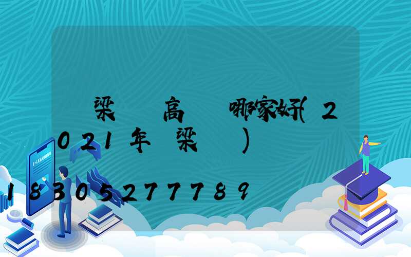 呂梁廣場高桿燈哪家好(2021年呂梁燈會)