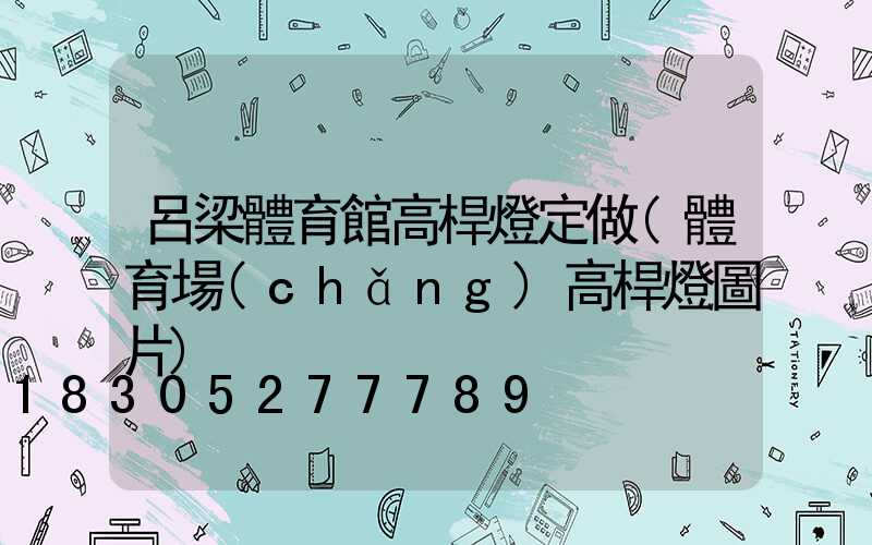 呂梁體育館高桿燈定做(體育場(chǎng)高桿燈圖片)