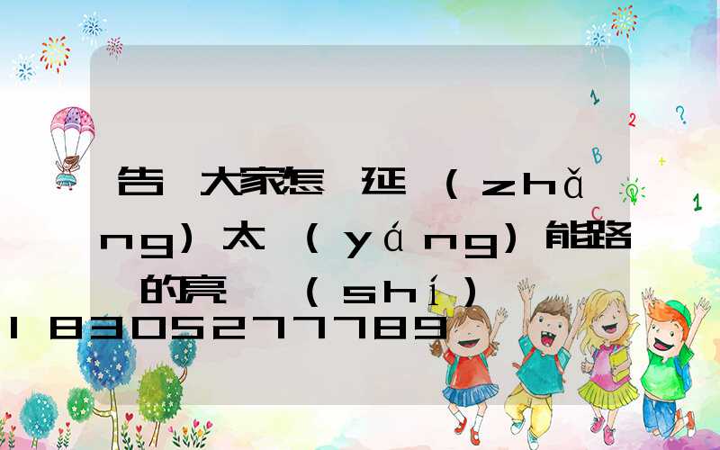 告訴大家怎樣延長(zhǎng)太陽(yáng)能路燈的亮燈時(shí)間