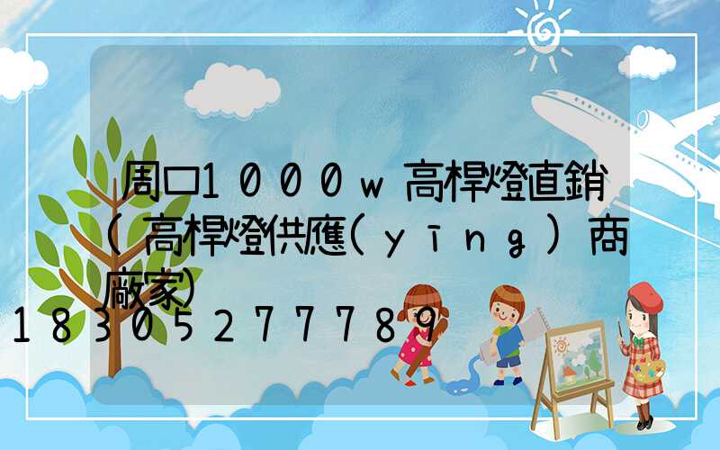 周口1000w高桿燈直銷(高桿燈供應(yīng)商廠家)