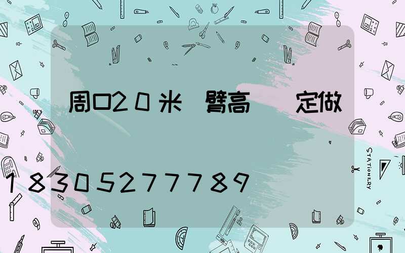 周口20米雙臂高桿燈定做