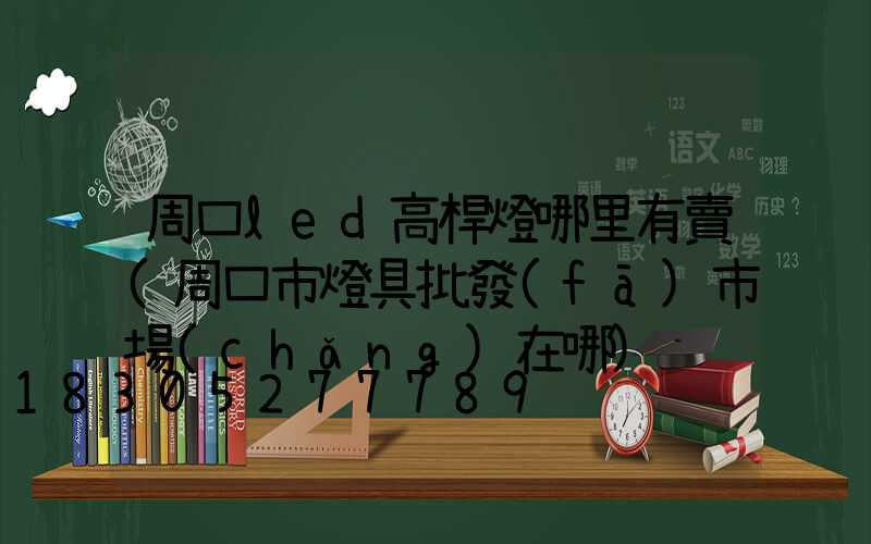 周口led高桿燈哪里有賣(周口市燈具批發(fā)市場(chǎng)在哪)