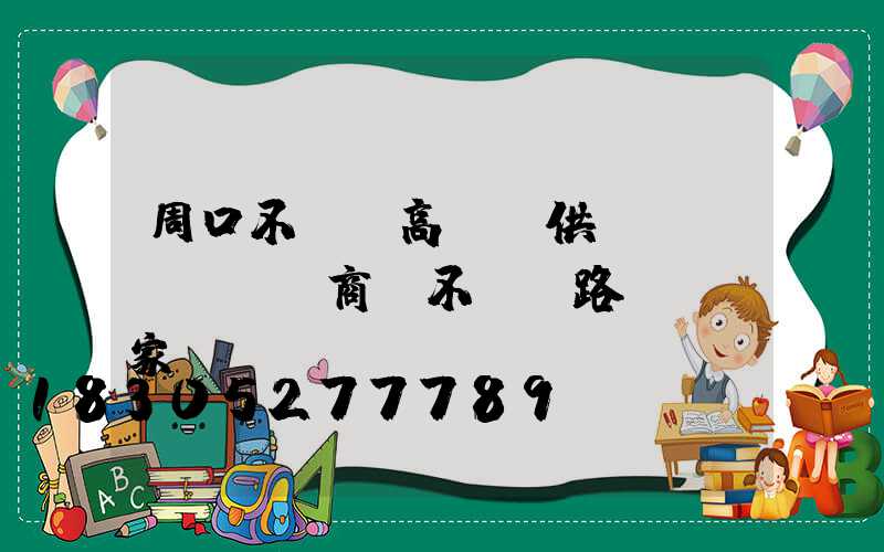 周口不銹鋼高桿燈供應(yīng)商(不銹鋼路燈桿廠家)