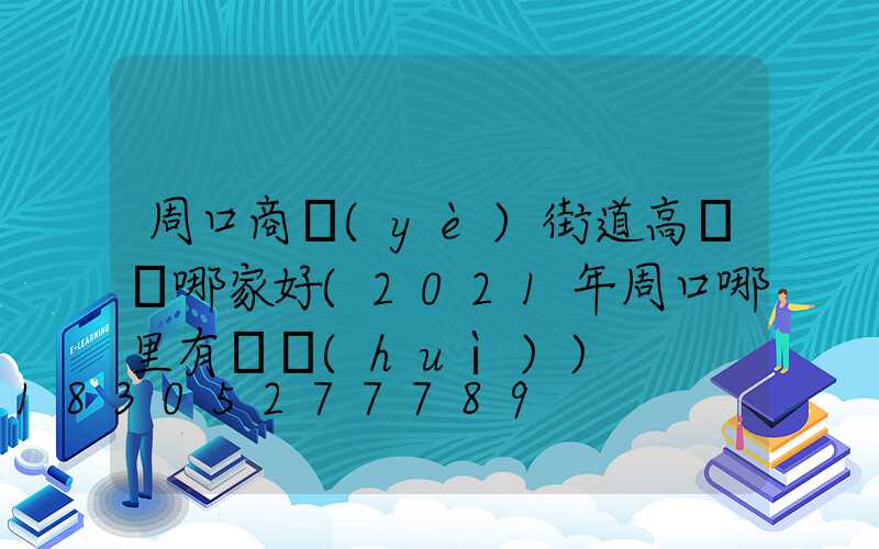 周口商業(yè)街道高桿燈哪家好(2021年周口哪里有燈會(huì))