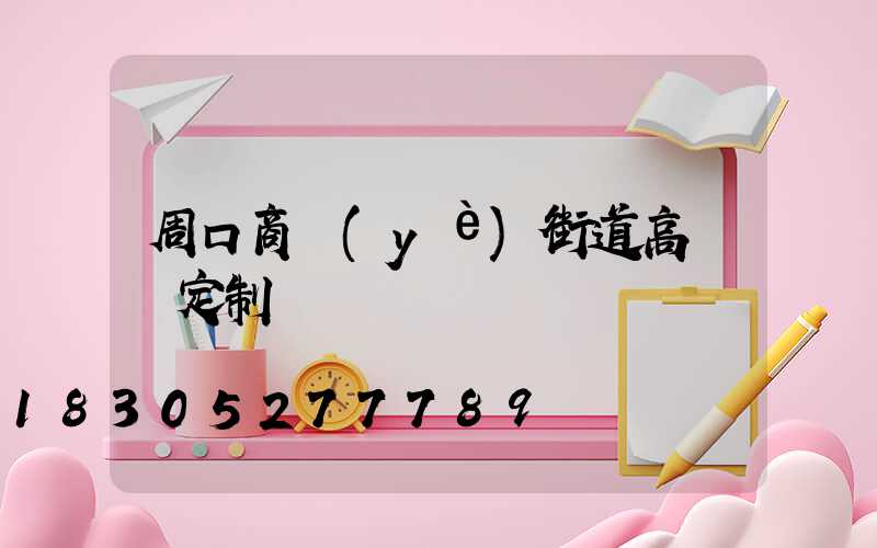 周口商業(yè)街道高桿燈定制