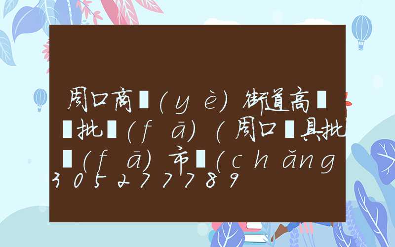 周口商業(yè)街道高桿燈批發(fā)(周口燈具批發(fā)市場(chǎng))