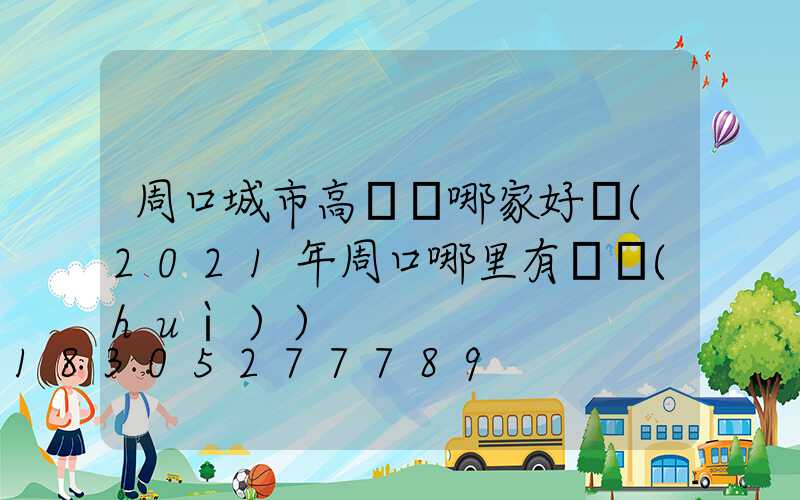 周口城市高桿燈哪家好賣(2021年周口哪里有燈會(huì))