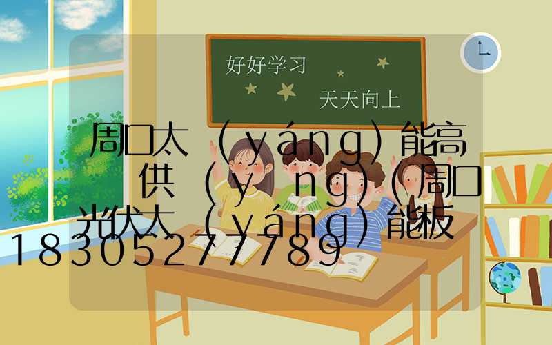 周口太陽(yáng)能高桿燈供應(yīng)(周口光伏太陽(yáng)能板價(jià)格)