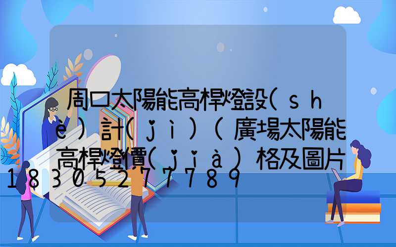 周口太陽能高桿燈設(shè)計(jì)(廣場太陽能高桿燈價(jià)格及圖片)