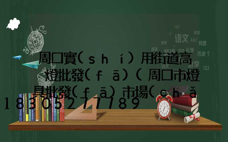 周口實(shí)用街道高桿燈批發(fā)(周口市燈具批發(fā)市場(chǎng)在哪)