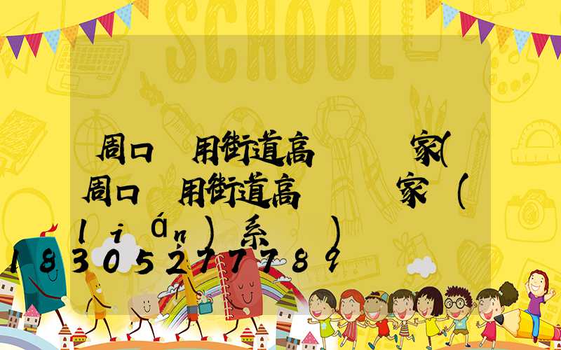 周口實用街道高桿燈廠家(周口實用街道高桿燈廠家聯(lián)系電話)