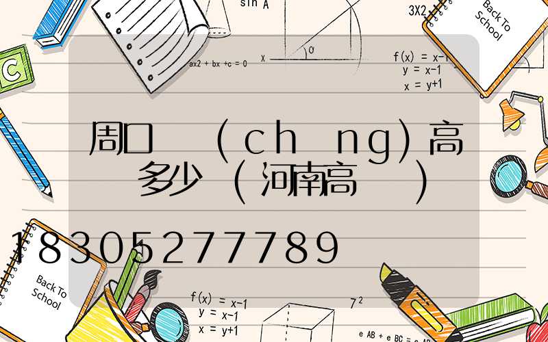 周口廣場(chǎng)高桿燈多少錢(河南高桿燈)