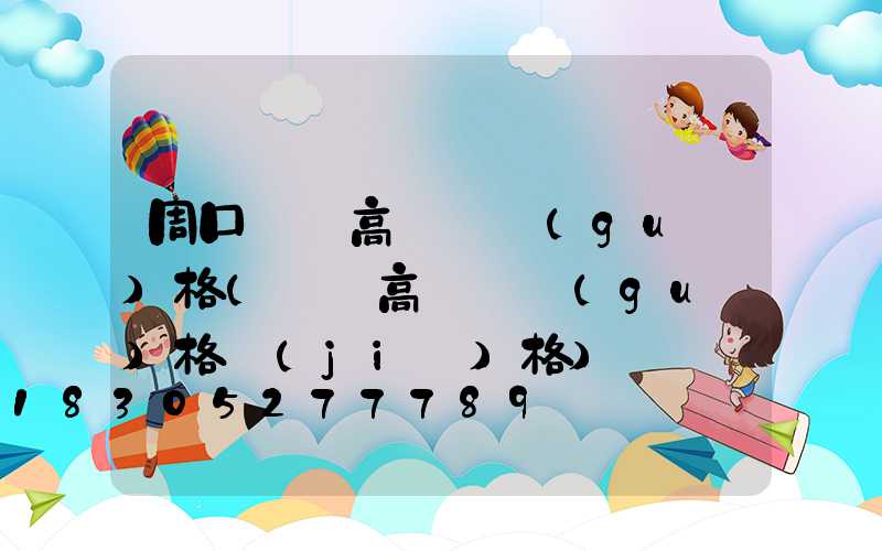 周口廣場高桿燈規(guī)格(廣場高桿燈規(guī)格價(jià)格)