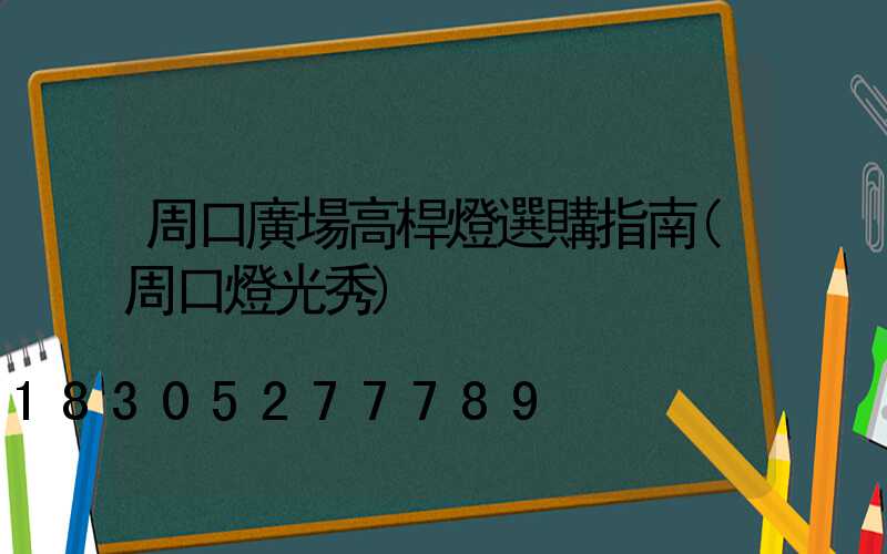 周口廣場高桿燈選購指南(周口燈光秀)