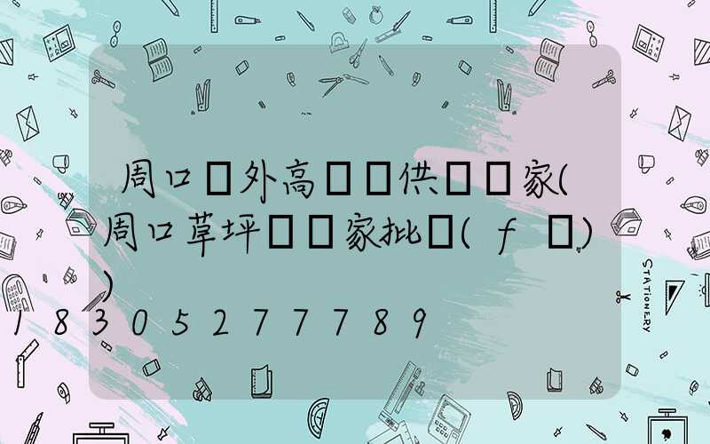 周口戶外高桿燈供應廠家(周口草坪燈廠家批發(fā))