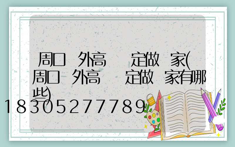 周口戶外高桿燈定做廠家(周口戶外高桿燈定做廠家有哪些)