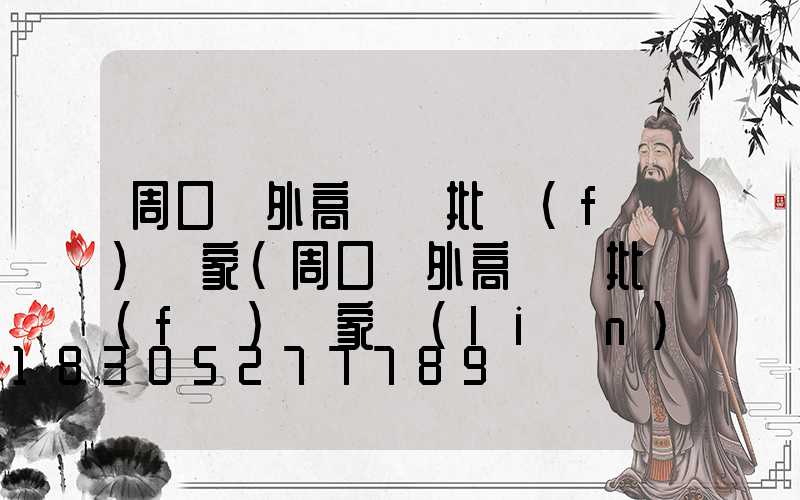 周口戶外高桿燈批發(fā)廠家(周口戶外高桿燈批發(fā)廠家聯(lián)系電話)