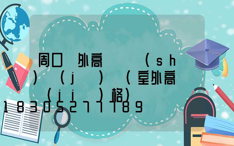 周口戶外高桿燈設(shè)計(jì)師(室外高桿燈價(jià)格)