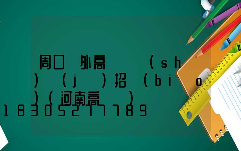 周口戶外高桿燈設(shè)計(jì)招標(biāo)(河南高桿燈)