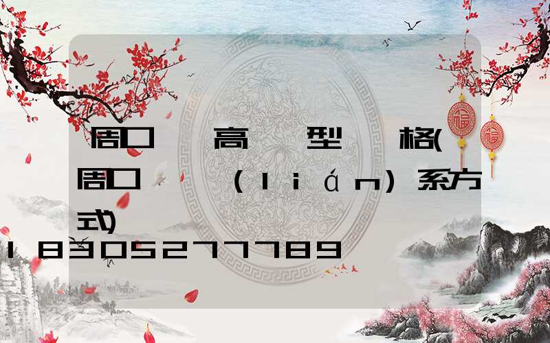 周口碼頭高桿燈型號價格(周口碼頭聯(lián)系方式)