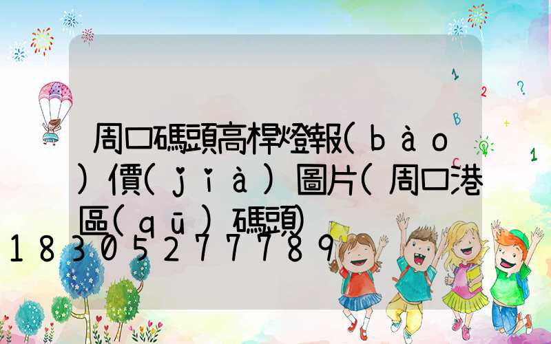 周口碼頭高桿燈報(bào)價(jià)圖片(周口港區(qū)碼頭)