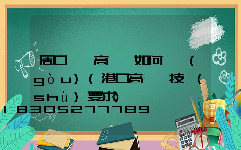 周口碼頭高桿燈如何選購(gòu)(港口高桿燈技術(shù)要求)