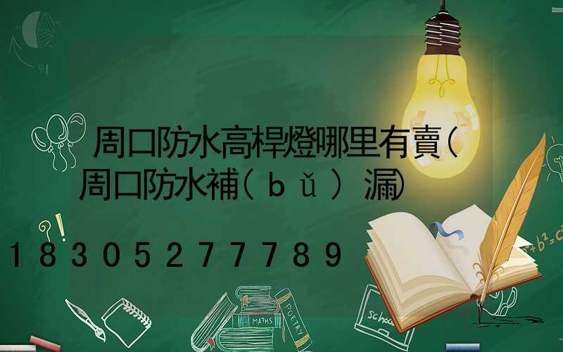 周口防水高桿燈哪里有賣(周口防水補(bǔ)漏)