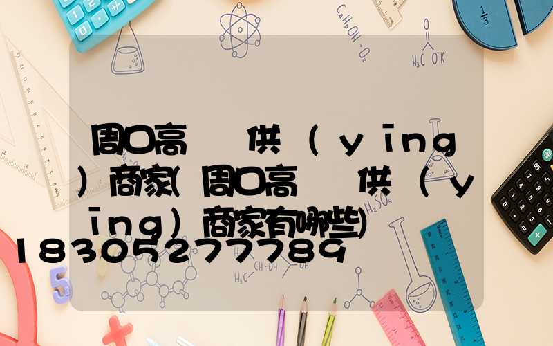 周口高桿燈供應(yīng)商家(周口高桿燈供應(yīng)商家有哪些)