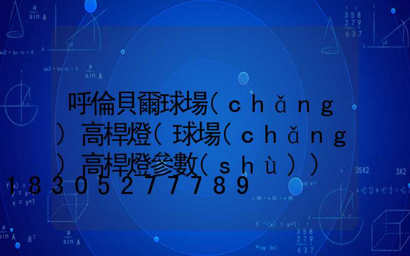 呼倫貝爾球場(chǎng)高桿燈(球場(chǎng)高桿燈參數(shù))