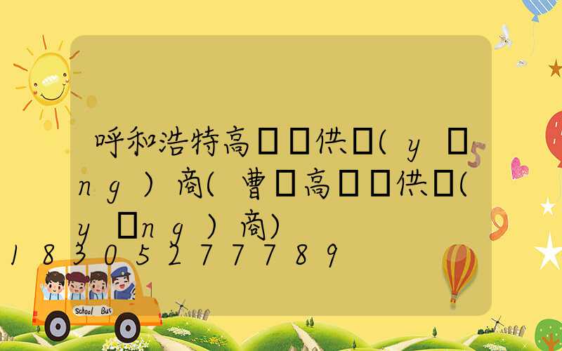 呼和浩特高桿燈供應(yīng)商(曹縣高桿燈供應(yīng)商)