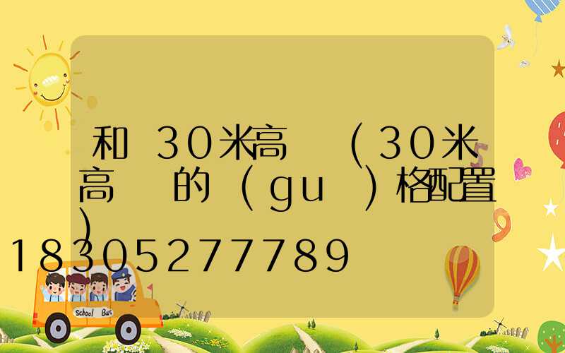 和縣30米高桿燈(30米高桿燈的規(guī)格配置)