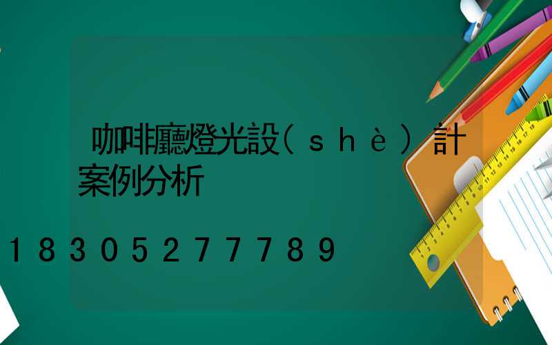 咖啡廳燈光設(shè)計案例分析