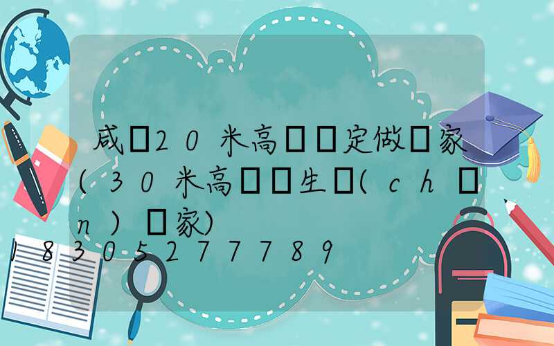 咸寧20米高桿燈定做廠家(30米高桿燈生產(chǎn)廠家)