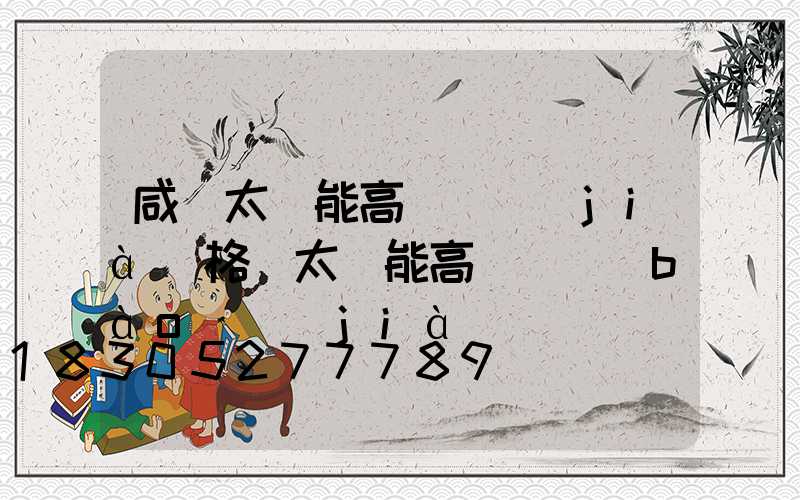 咸寧太陽能高桿燈價(jià)格(太陽能高桿燈報(bào)價(jià))