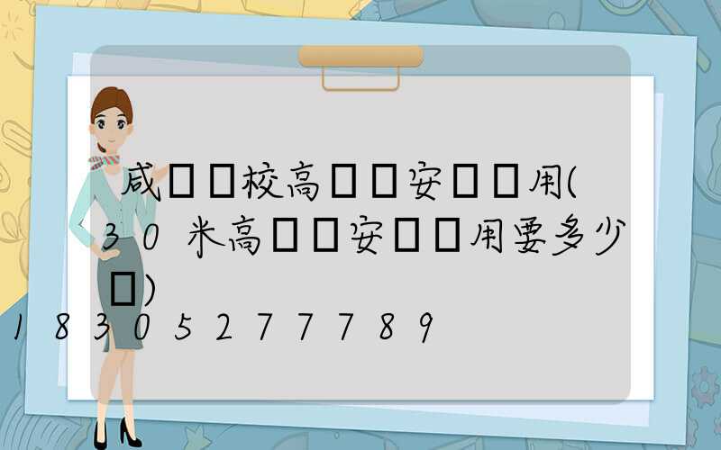 咸寧學校高桿燈安裝費用(30米高桿燈安裝費用要多少錢)