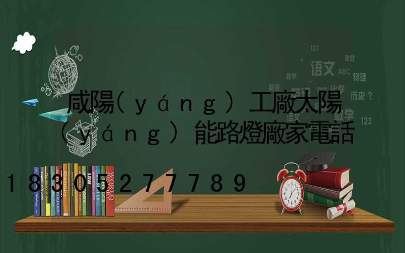 咸陽(yáng)工廠太陽(yáng)能路燈廠家電話