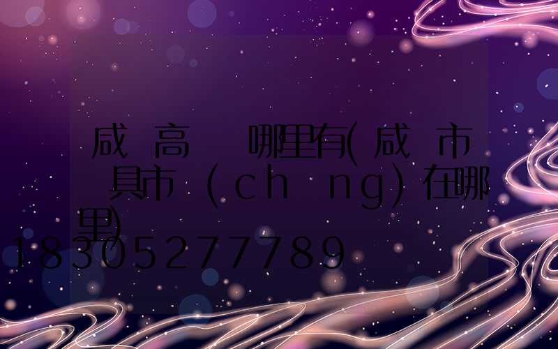 咸陽高桿燈哪里有(咸陽市燈具市場(chǎng)在哪里)