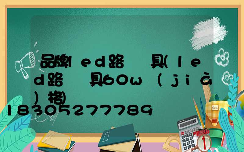 品牌led路燈燈具(led路燈燈具60w價(jià)格)