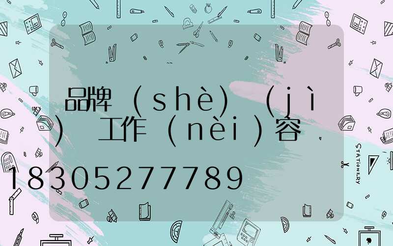 品牌設(shè)計(jì)師工作內(nèi)容