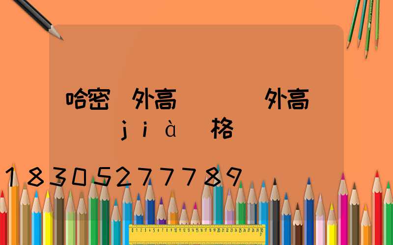 哈密戶外高桿燈(戶外高桿燈價(jià)格)