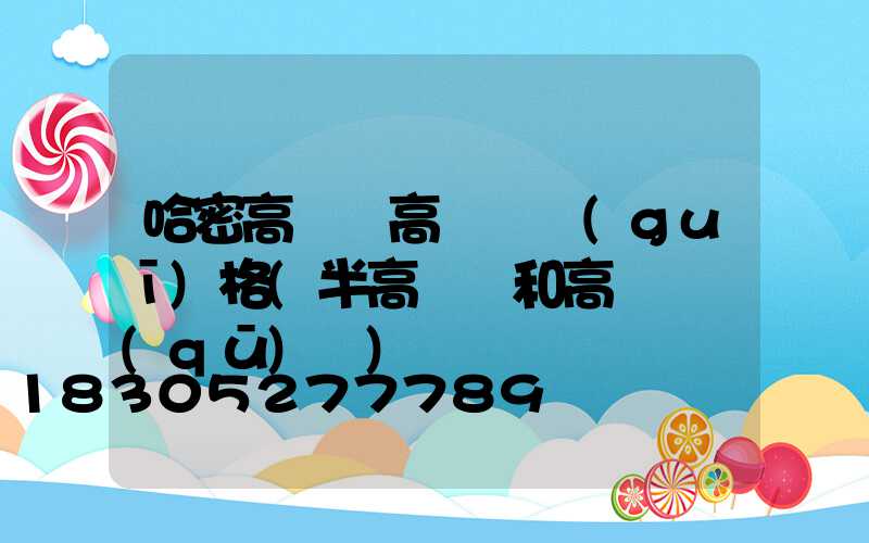 哈密高桿燈高桿燈規(guī)格(半高桿燈和高桿燈區(qū)別)