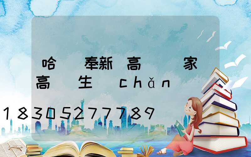 哈爾濱奉新縣高桿燈廠家(高桿燈生產(chǎn)廠)