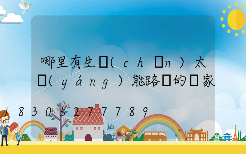 哪里有生產(chǎn)太陽(yáng)能路燈的廠家