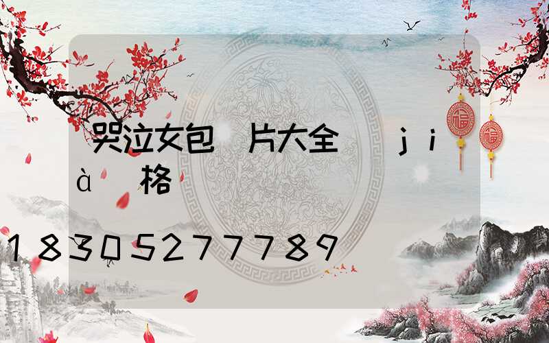 哭泣女包圖片大全價(jià)格