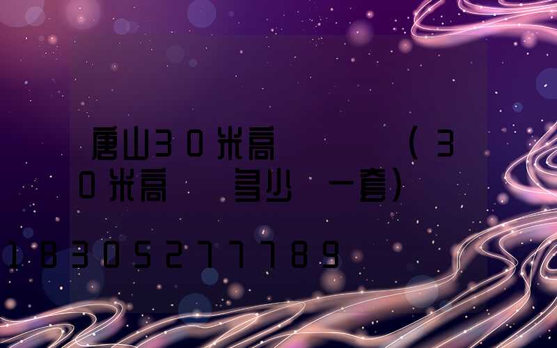 唐山30米高桿燈報價(30米高桿燈多少錢一套)